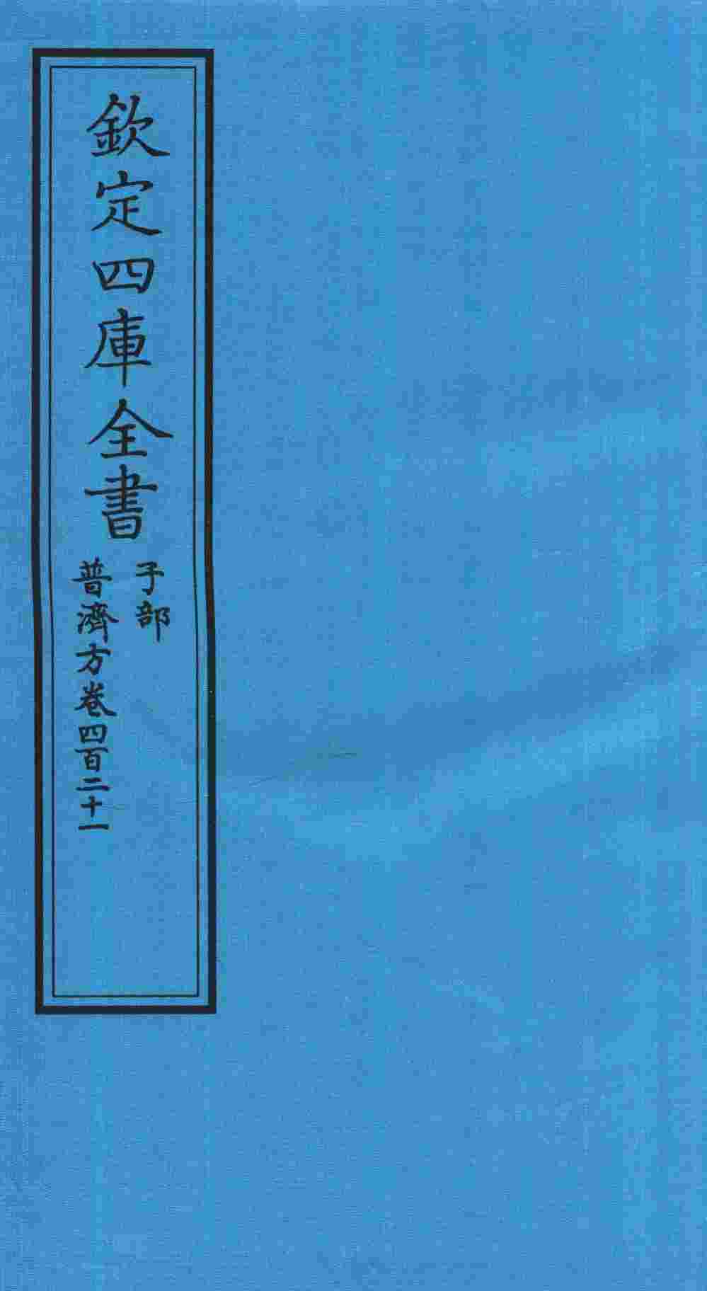 钦定四库全书  子部  普济方  卷421